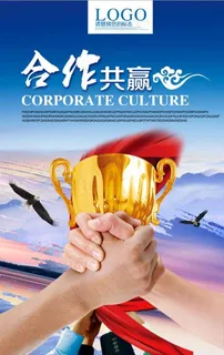 企业文化合作共赢海报设计图片 企业文化合作共赢海报设计图片