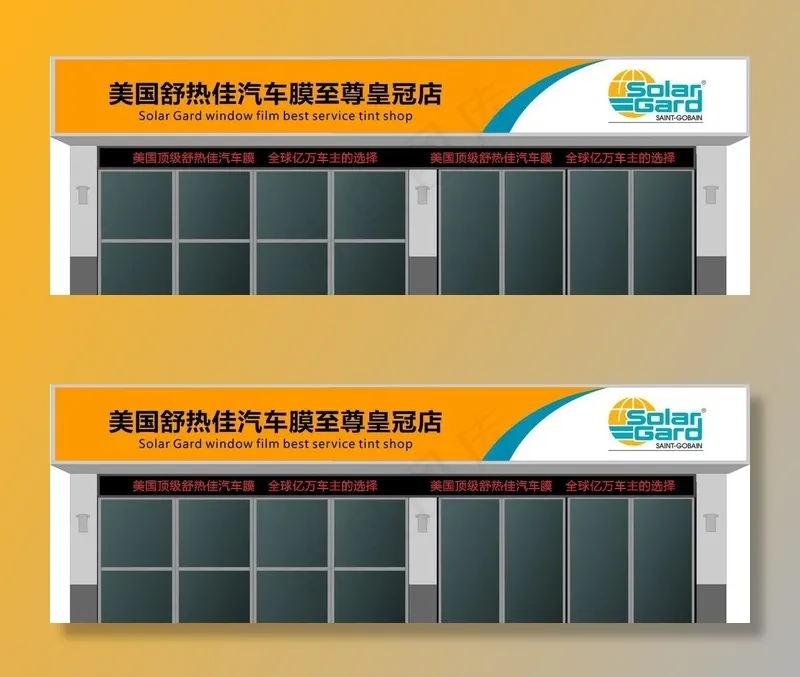 舒热佳至尊皇冠店招图片cdr矢量模版下载