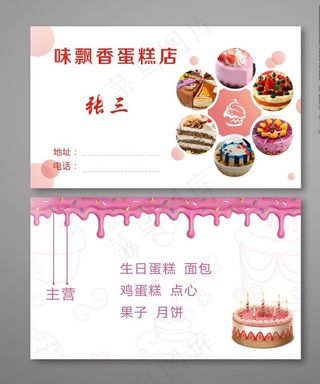 蛋糕名片图片