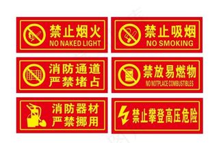 禁止烟火图片