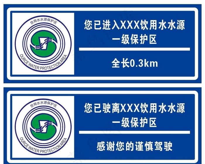 饮用水水源保护区警示牌图片cdr矢量模版下载