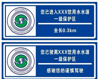 饮用水水源保护区警示牌图片
