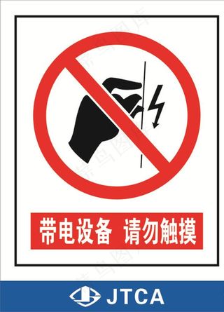 带电设备请勿触摸图片