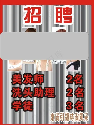 美发招聘图片
