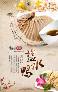 美味盐水鸭海报图片