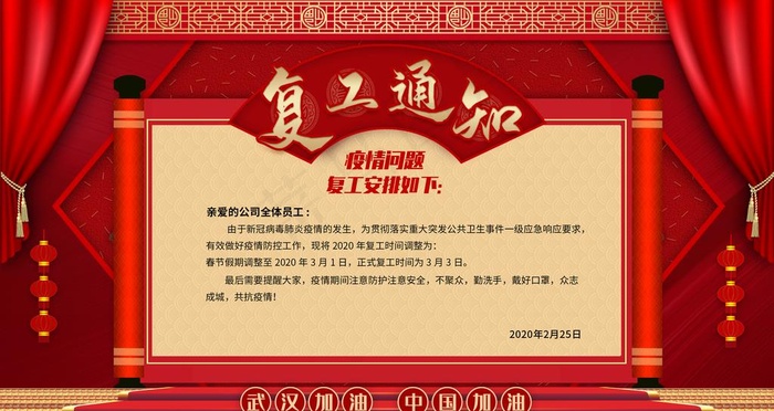 复工通知图片(3024X1701(DPI:96))psd模版下载