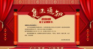 复工通知图片