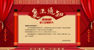 复工通知图片