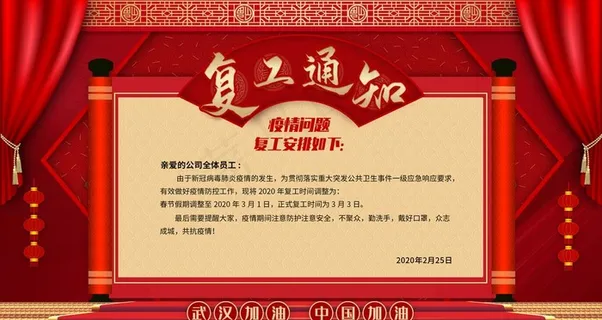 复工通知图片 复工通知图片