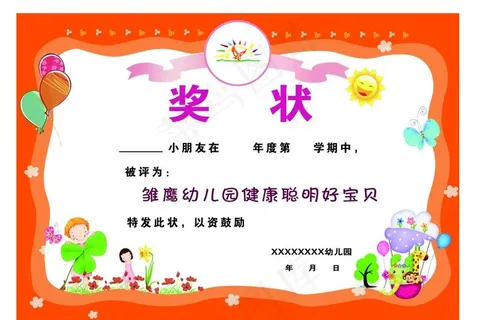 幼儿园奖状图片