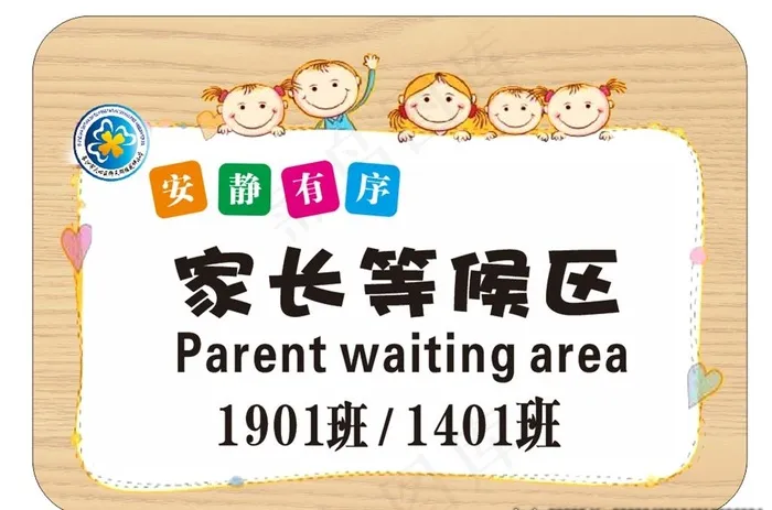 家长等候区图片cdr矢量模版下载