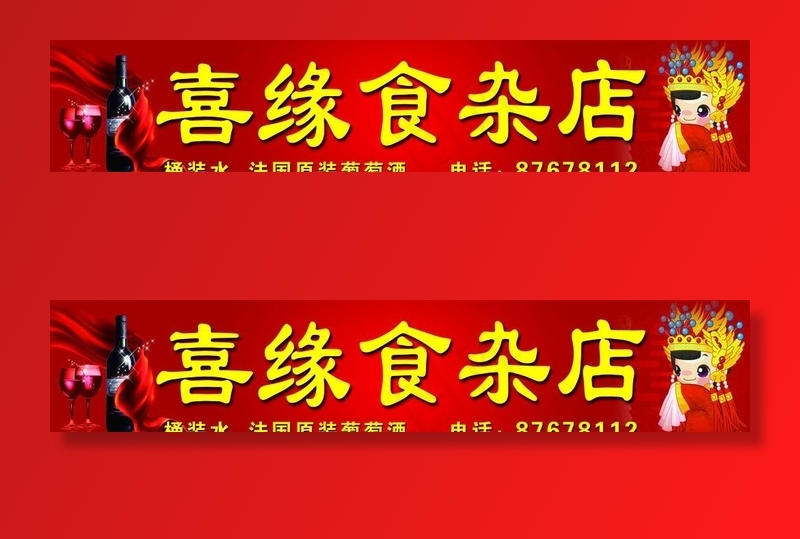 喜源食杂店图片