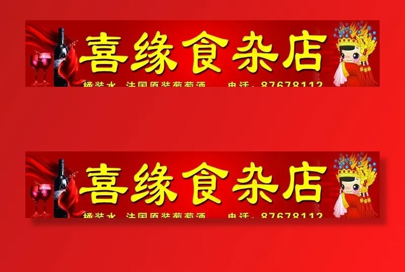 喜源食杂店图片(11299X2480(DPI:70))psd模版下载