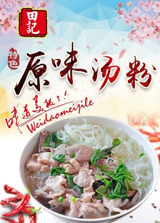 原味汤粉王图片