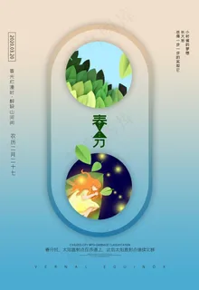 春分图片