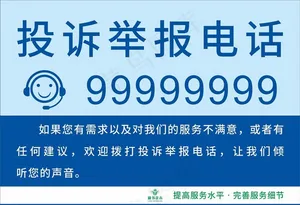 投诉举报电话图片