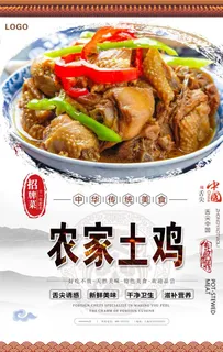 农家土鸡美食海报图片