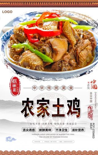 农家土鸡美食海报图片