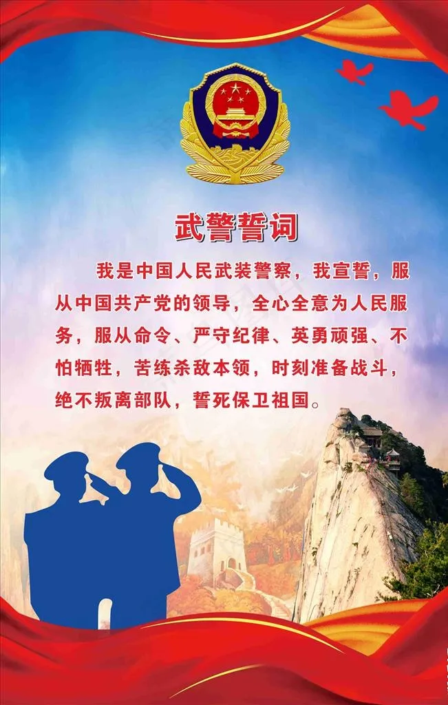 武警誓词图片(800X1200)cdr矢量模版下载