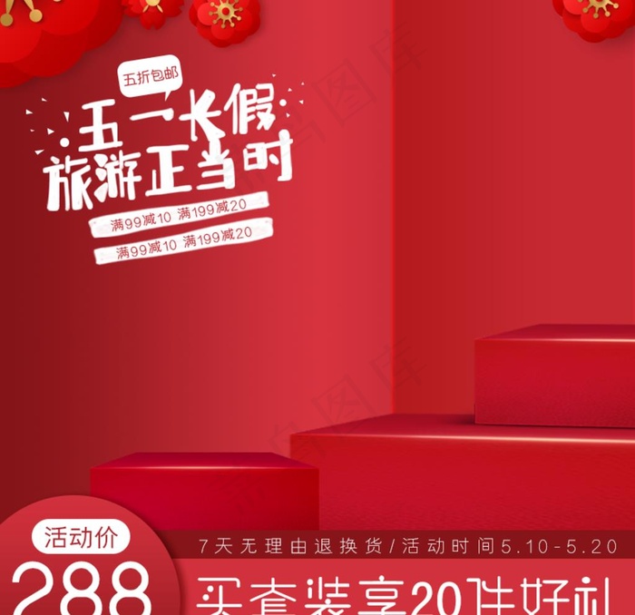 五一促销电商主图图片