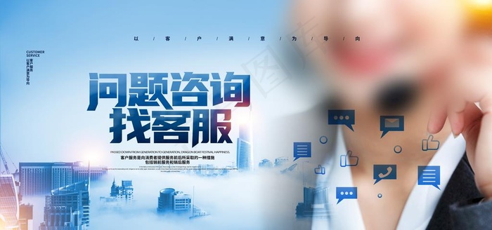客服咨询图片(4724X2362(DPI:200))psd模版下载