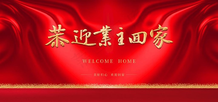 欢迎回家图片