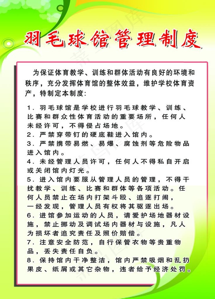 羽毛球馆管理制度图片