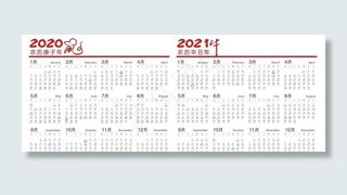 2020年和2021年日历表图片