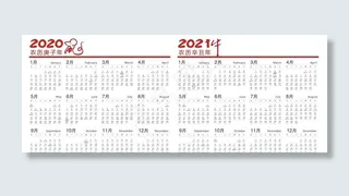 2020年和2021年日历表图片