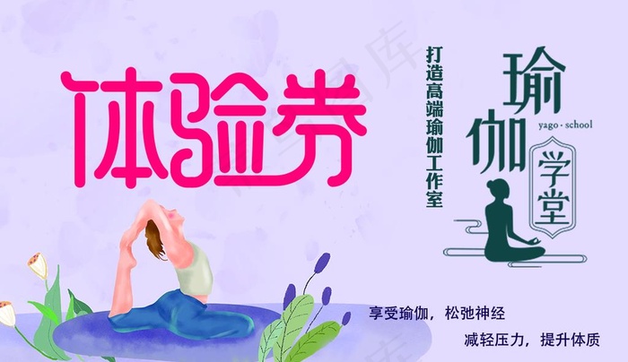 瑜伽体验券图片psd模版下载