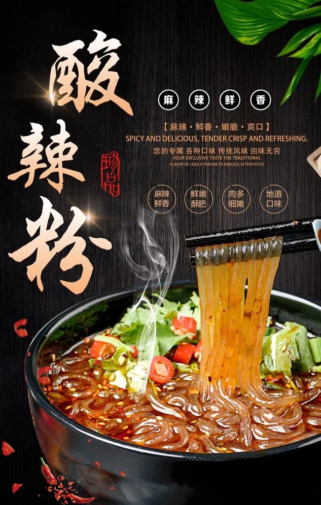 酸辣粉海报图片(4800X7200(DPI:120))psd模版下载