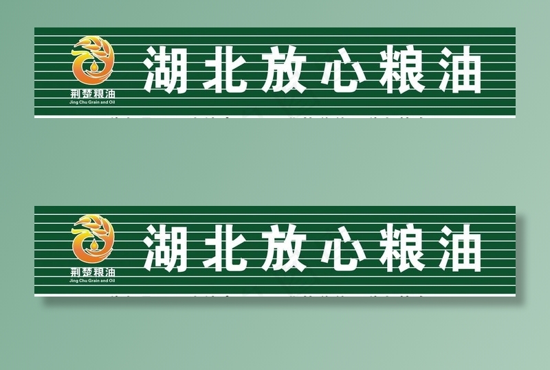 湖北放心粮油图片cdr矢量模版下载
