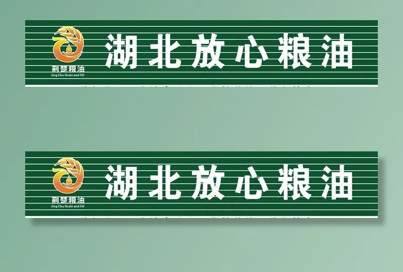 湖北放心粮油图片cdr矢量模版下载