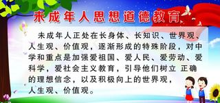 未成年思想道德教育图片