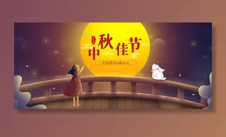 中秋促销banner图片