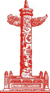 华表图片 华表图片