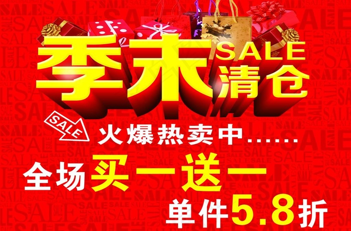 季末清仓图片(11417X7874(DPI:200))psd模版下载