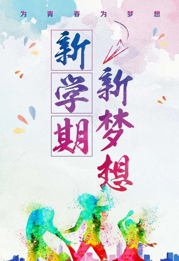 新学期新梦想图片(3543X5315(DPI:300))psd模版下载