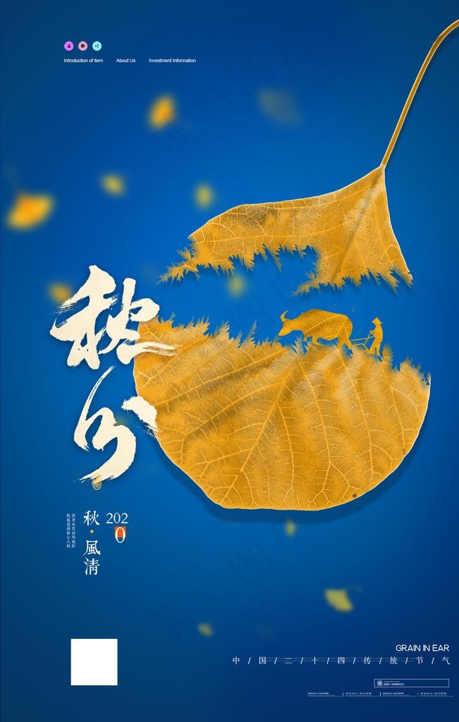 秋分图片(2362X3543(DPI:200))psd模版下载