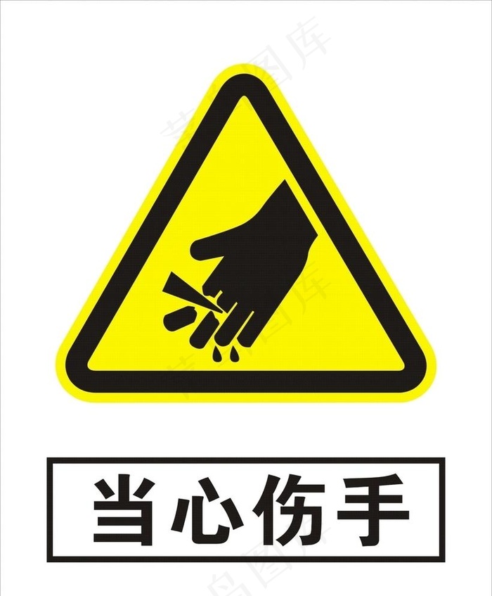 当心伤手图片