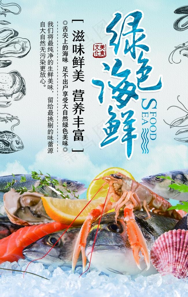 美味海鲜海报图片(3543X5315(DPI:150))psd模版下载