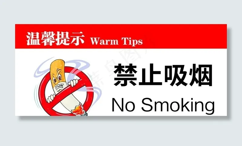 禁止吸烟标志图片ai矢量模版下载