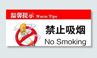 禁止吸烟标志图片