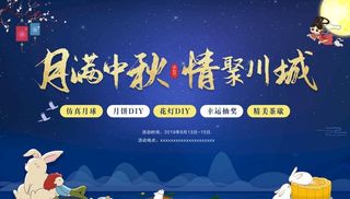 月满中秋 情聚川城图片