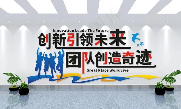 团队精神文化图片cdr矢量模版下载