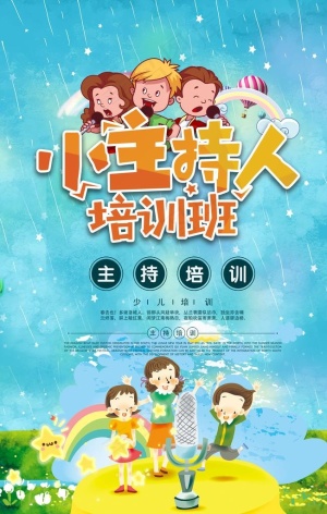 卡通主持人培训班招生海报图片