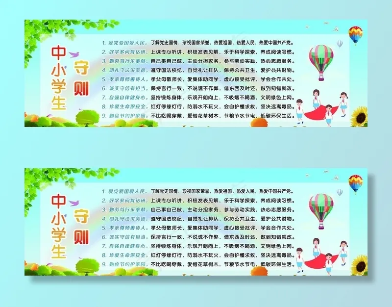 中小学生守则图片(12008X4133(DPI:100))psd模版下载