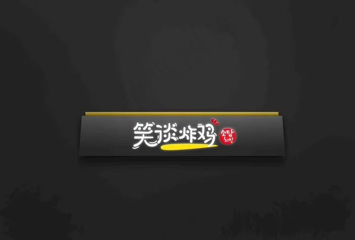 迷你发光字样机图片psd模版下载