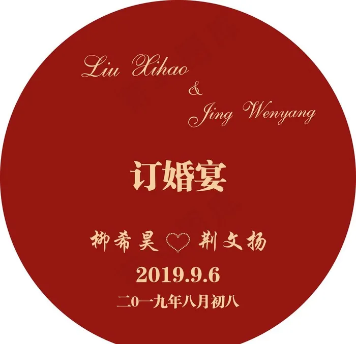 订婚宴圆形图片psd模版下载