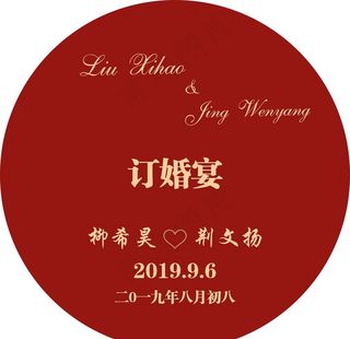 订婚宴圆形图片